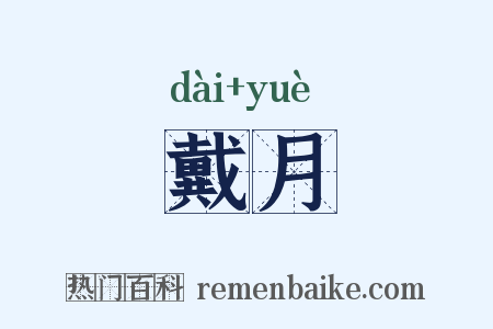 戴月是什么意思的图片